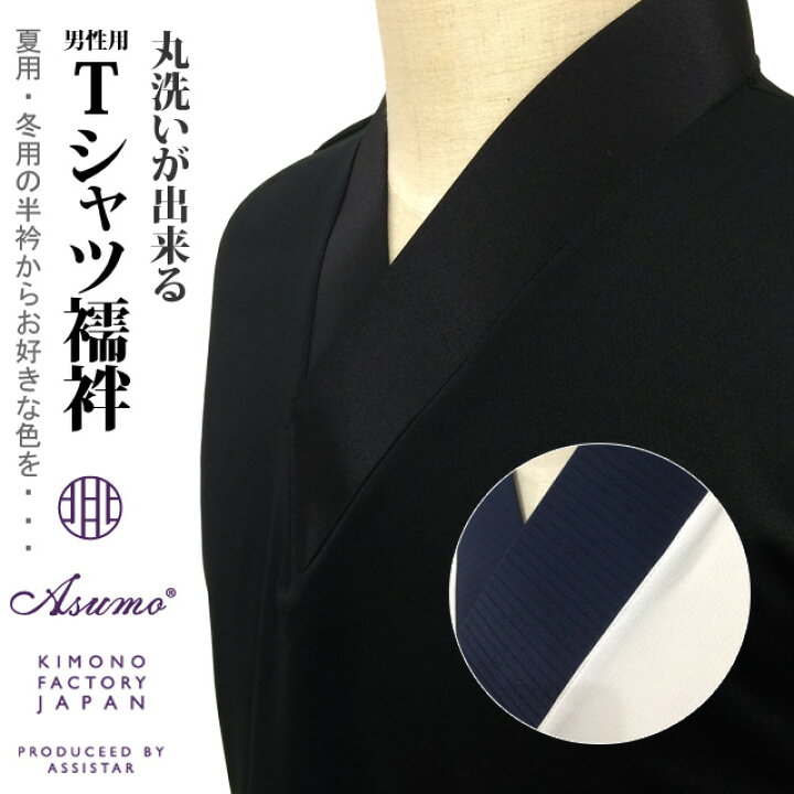 楽天市場】Asumo Tシャツ襦袢 男性用 春夏秋冬 胸元マジックテープ調整 