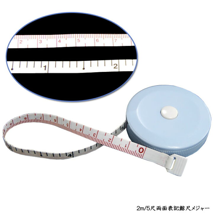 楽天市場 鯨尺メジャー 寸尺とcmが一目でわかる両面印刷タイプ 5尺 2m ワンタッチ巻き取り メール便対応ok きもののことなら