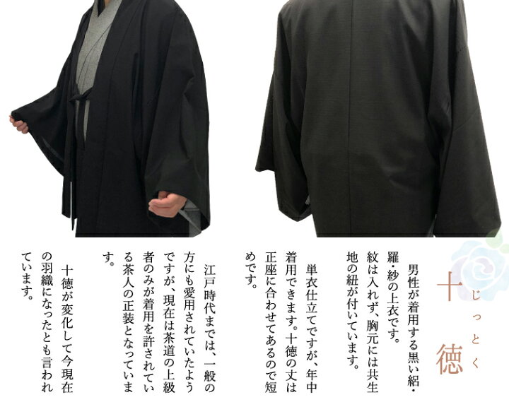 楽天市場】十徳 東レ素材使用 (東レ セオ絽ちりめん 黒) ハイテク 