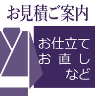 お見積もり　羽織単衣の直送便