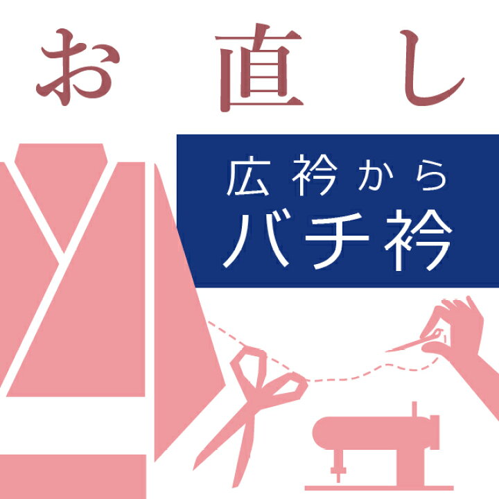 楽天市場】着物(袷)や着物(単衣)の衿を広衿からバチ衿に直し ハイテク  