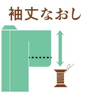 長襦袢の袖丈直し (長じゅばん) 寸法直し 袖無双 袖単衣 振長襦袢 正絹 化繊 ポリ 麻 綿