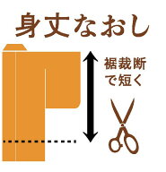 袷着物の身丈直し(裾裁断でお直し) 着物(袷) 身丈寸法を短くする 裾カット