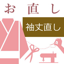 袷着物の袖丈直し (着物袷せ) 訪問着 付下げ 小紋 色無地 紬 大島 お召 着尺 喪服 男物 寸法直し