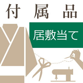 ポリエステル居敷当代金と取付け代金 お仕立て必要付属品