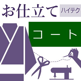 変わり衿コート ハイテクミシン仕立て 袷せ　単衣　千代田衿　被布衿　変わり道中着衿　着物の仕立て ゆのし代込み お誂え フルオーダー オーダーメイド 10〜60営業日納期