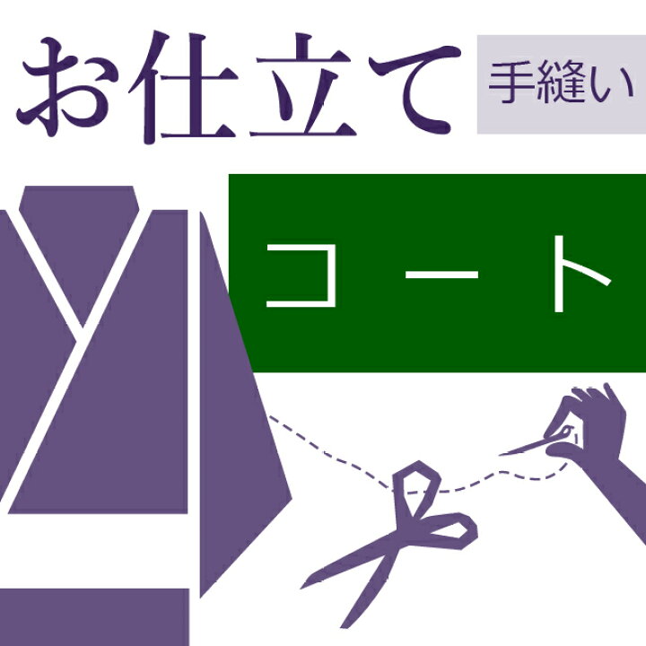 楽天市場】道中着 和裁士による手縫い仕立て 着物の仕立て ゆのし代 
