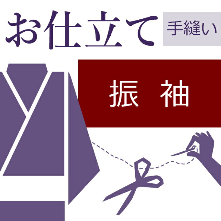 楽天市場】振袖 和裁士による手縫い仕立て 着物の仕立て ときゆのし代 