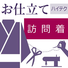 楽天市場】 着物の仕立て > 訪問着の仕立て : きもののことなら
