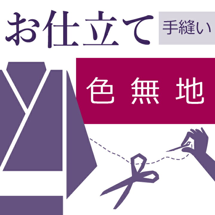 楽天市場】色無地 和裁士による手縫い仕立て 着物の仕立て ゆのし代 