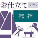 二部式長襦袢 ハイテクミシン仕立て 袖無双　袖単衣　着物の仕立て ゆのし・衣紋抜き代込み お誂え フルオーダー オー…