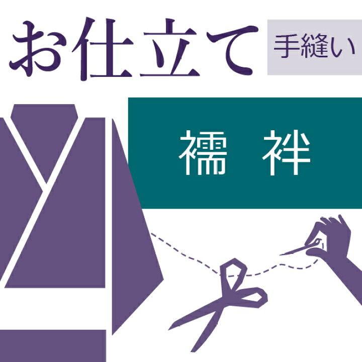 楽天市場】二部式長襦袢 和裁士による手縫い仕立て 着物の仕立て ゆの 