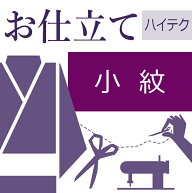 小紋の仕立て ハイテクミシン 着物の仕立て ゆのし代込み 袷 胴抜 単衣 お誂え寸法