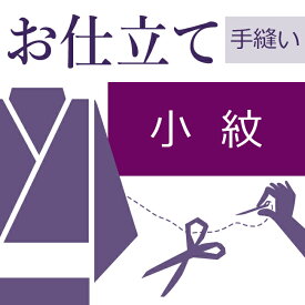 小紋 和裁士による手縫い仕立て 着物の仕立て ゆのし代込み 袷 胴抜 単衣 お誂え フルオーダー オーダーメイド 40〜60営業日納期