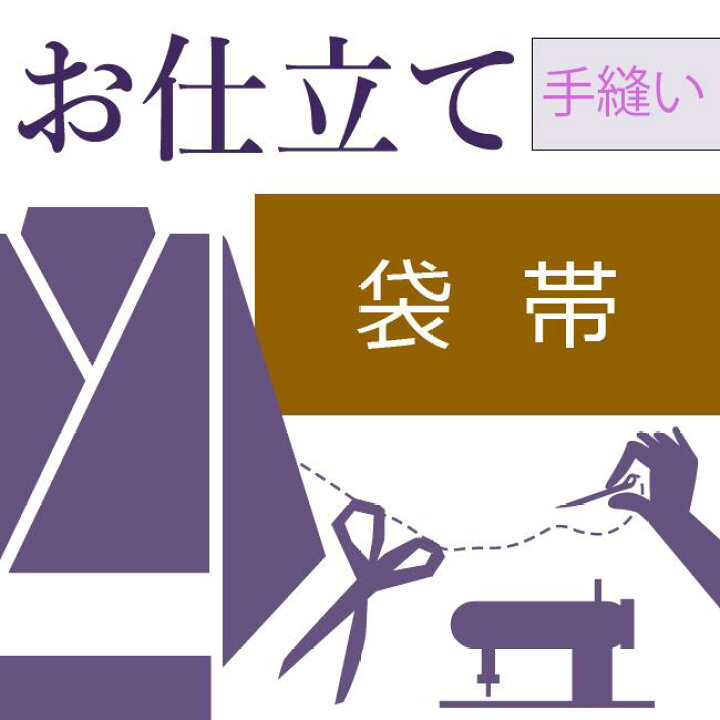 楽天市場】袋帯芯入れ仕立て(芯代別) 手縫い仕立て 帯の仕立て 端は 