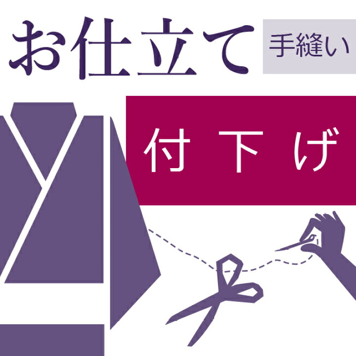 楽天市場】付下げ 和裁士による手縫い仕立て 着物の仕立て ゆのし代