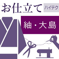 紬　大島の仕立て ハイテクミシン 着物の仕立て ゆのし代込み 袷 胴抜 単衣 お誂え
