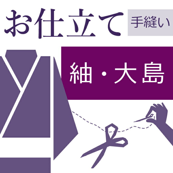 楽天市場】紬 大島 和裁士による手縫い仕立て 着物の仕立て ゆのし代 