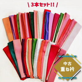 【中古】重ね衿 3本セット 伊達衿 振袖 訪問着 正絹 リサイクル ピンク 赤 成人式 卒業式 結婚式 着付け練習 メール便送料無料 ke006