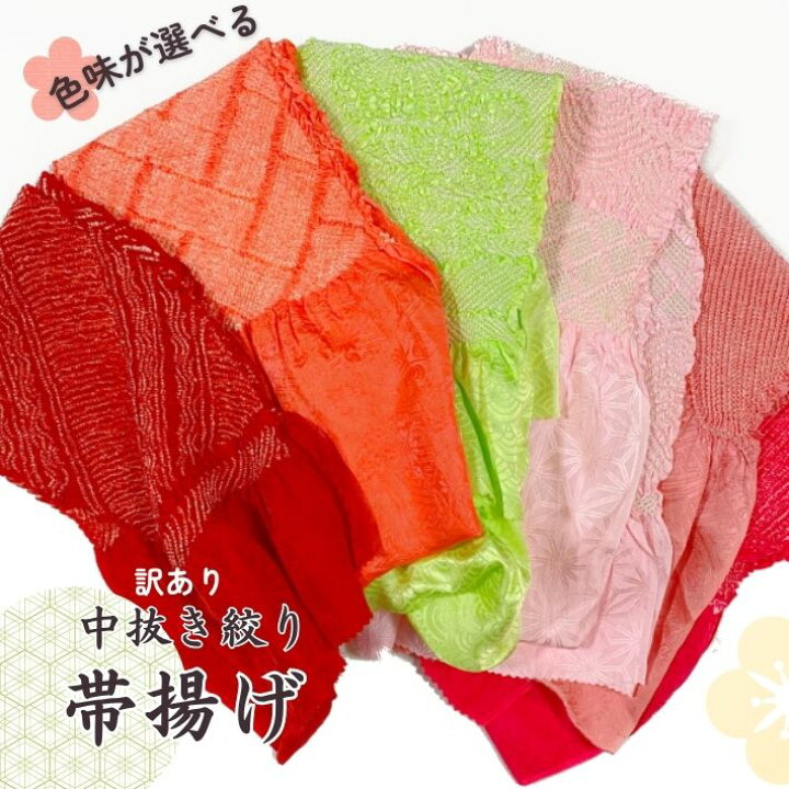 楽天市場】【訳あり/中古】正絹 帯揚げ 中抜き絞り 振袖用 成人式 結婚 