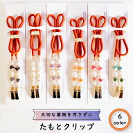たもとクリップ ファッションクリップ たすきクリップ 袖留め 袂クリップ 袂止め 着物クリップ 美容スキ…