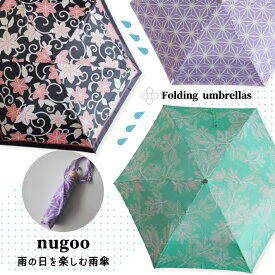nugoo（拭う）折りたたみ傘 軽量 防水撥水加工 折り畳み傘 雨傘 おしゃれ 軽い コンパクト 和柄 和風 麻の葉 紫 水色 黒 花柄 和雑貨 ギフト