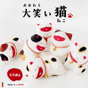 猫グッズ かわいい 大笑い猫 日本製 置物 ちりめん 和風 和雑貨 縁起物 おもしろ 人形 ギフト プレゼント 開運 笑顔 …