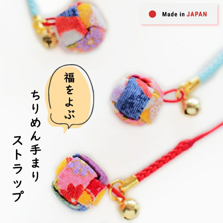楽天市場】ストラップ プチギフト 鈴 かわいい 和風 ちりめん 日本製 