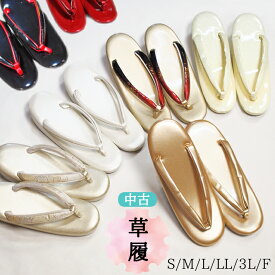 【中古】草履 留袖 訪問着 振袖 街着 袴 単品 S M L LL 3L フリーサイズ ゴールド 白 クリーム シルバー 赤 ピンク 黒 佐賀錦 厚底 レンタル落ち 着付け練習 安い カジュアル草履 お稽古