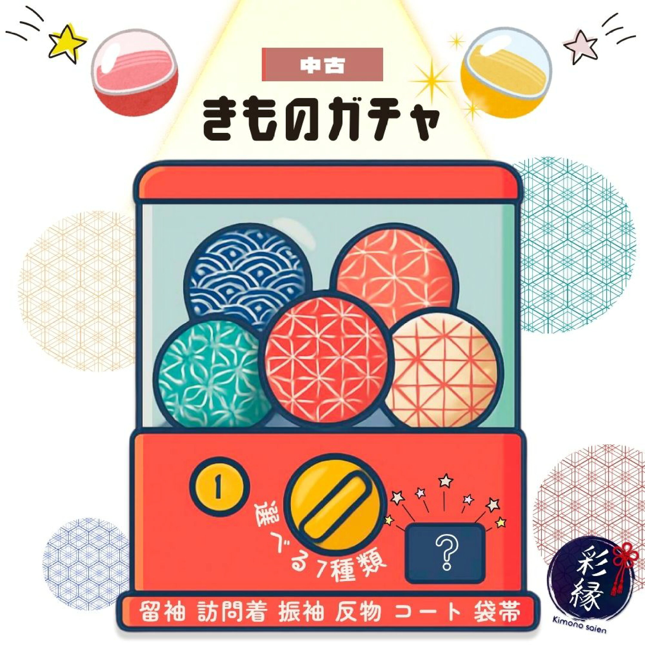着付け練習用 リメイク材料用 安い！！着物ガチャ