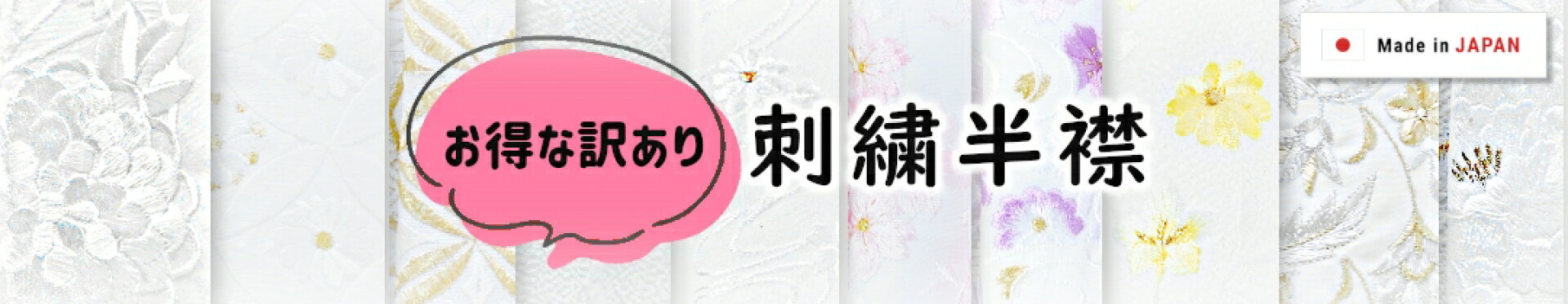 訳あり半衿