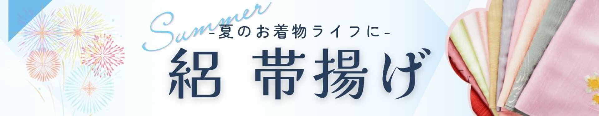 絽帯揚げ
