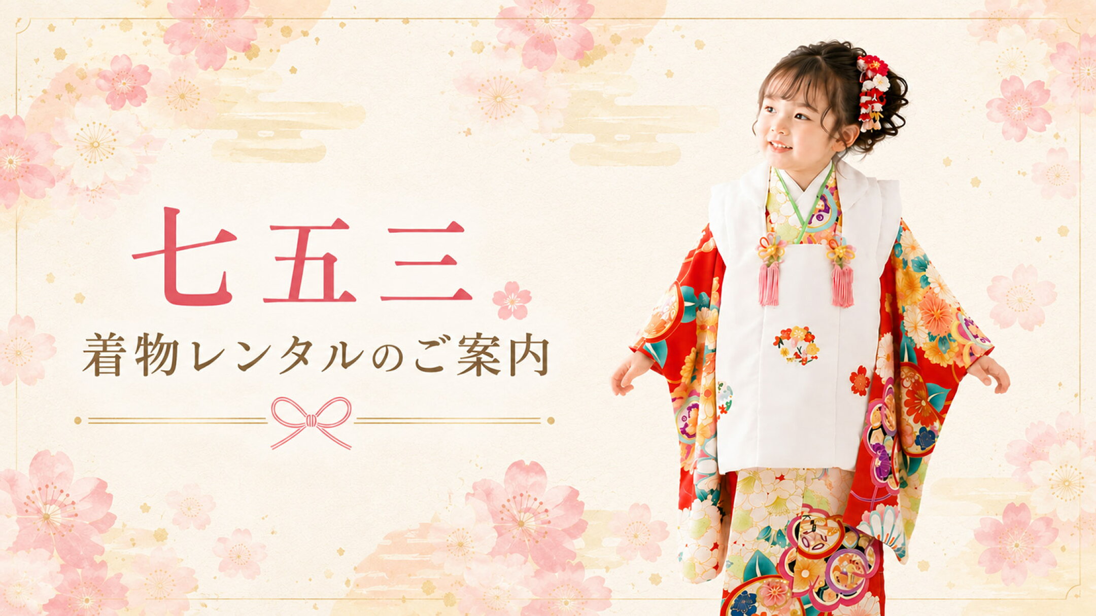 七五三着物レンタルのご案内