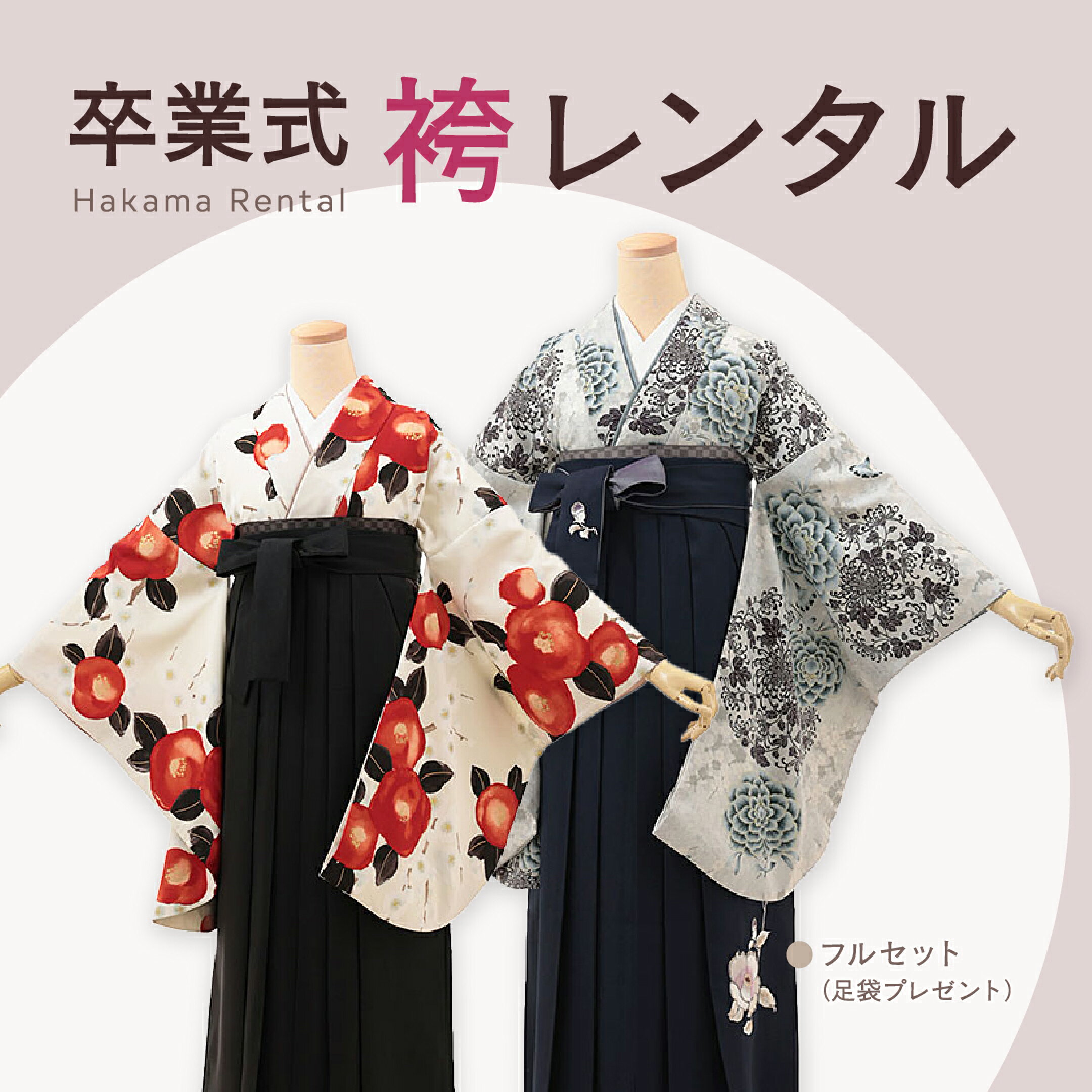 卒業式の袴レンタルフルセット