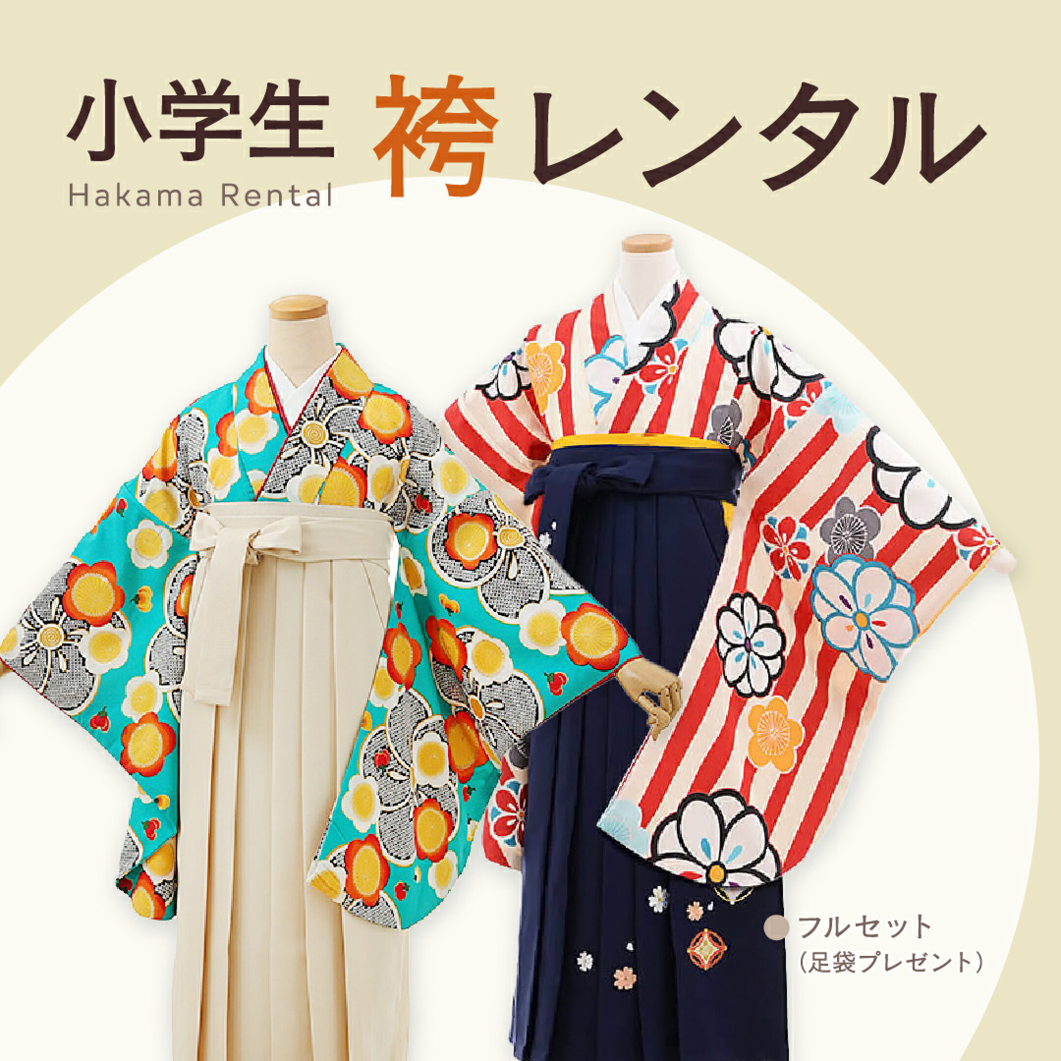 小学校の卒業式の袴レンタル