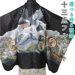 七五三 着物 男の子 五歳 13点フルセット 長門 鷹 富士 黒 羽織袴セット ブラック 753 五才 5歳 5才 子供 男児 販売 購入