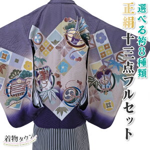 七五三 着物 男の子 五歳 13点フルセット 正絹 羽織袴セット ラベンダー 紫 黒 ブラック 絹 753 五才 5歳 5才 子供 男児 販売 購入