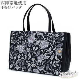 和装バッグ マチが広い 手提げバッグ 西陣帯地使用 黒 ブラック レディース 女性用 花柄 着物バッグ 和装小物 バック 着物 小物 バッグ