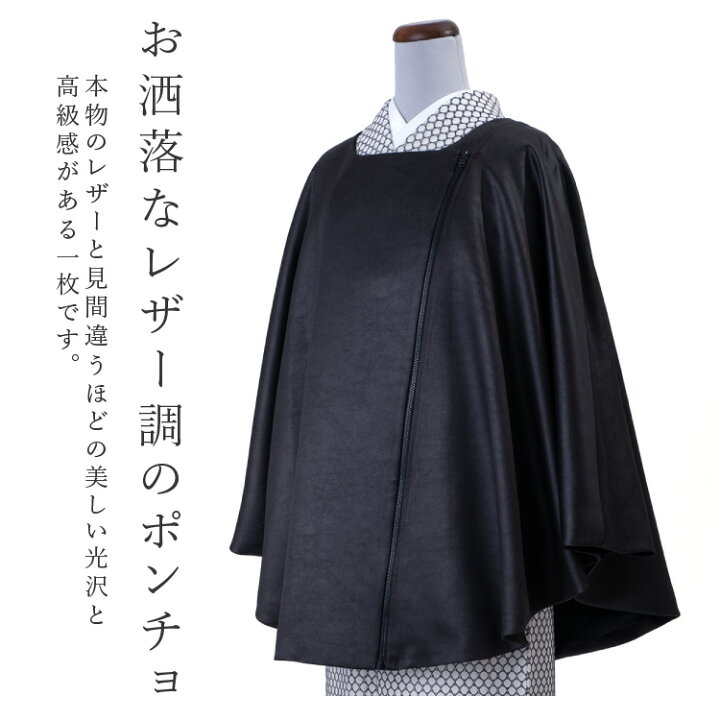 楽天市場】レザー 着物 ポンチョ 洗える着物 黒 ブラック 日本製  