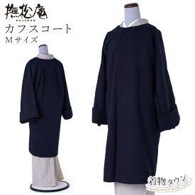 撫松庵 コート カフスコート 紺 ネイビー Mサイズ レディース 女性用 和装コート 着物 上着 普段着 小紋 紬 無地 日本製