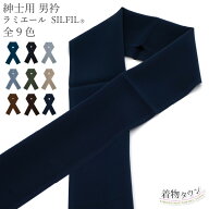 半衿 男物 紳士用 男衿 テイジン ラミエール シルフィル 全9色 黒 紺 茶 ブラック ネイビー ベージュ グ…