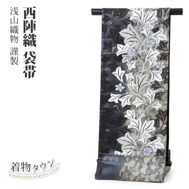 楽天市場】袋帯 正絹 西陣織 振袖用 袋帯 浅山織物謹製 経年在庫品 処  