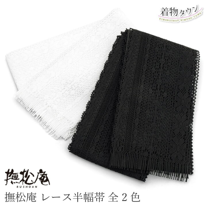 楽天市場】半巾帯 撫松庵 レース半巾帯 全2色 103-302-105 小紋 紬 
