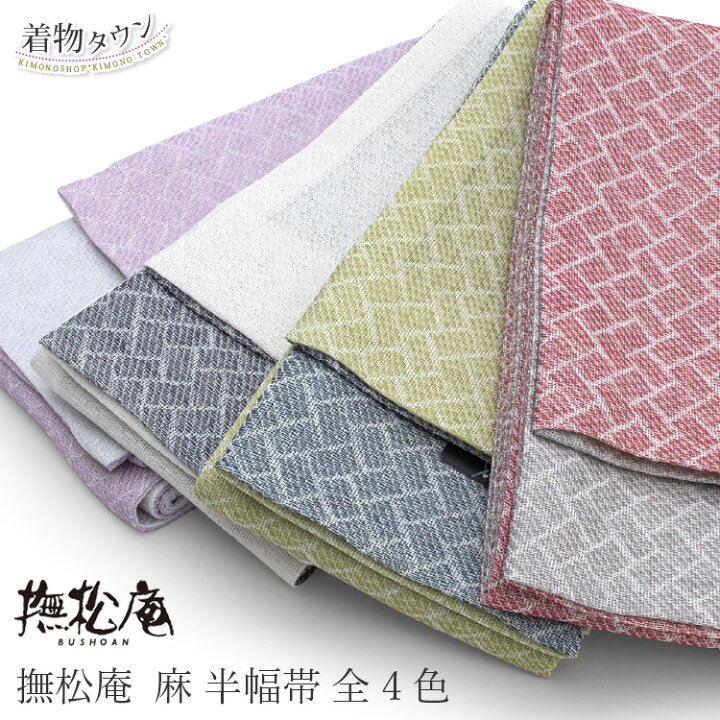 楽天市場】半巾帯 撫松庵 麻綱代 全4色 103-302-002 麻 小紋 紬 普段着  