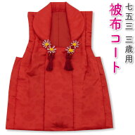 七五三 3歳 三歳 被布コート 単品 女の子 赤 無地 地模様 3390-00049 hifu-00044