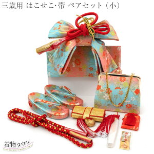 七五三 はこせこ 帯 ペアセット 三歳用 小 水色 ブルー ピンク753 3歳 3才 はこせこセット 女の子 筥迫セット 草履16.5cm 結び帯