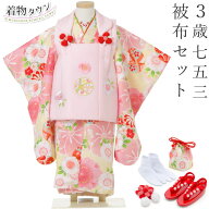 七五三 753 着物 3歳 被布セット 女の子 京都花ひめ まり3 クリーム色の着物 ピンクの被布コート 刺繍入…