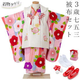 七五三 753 着物 3歳 被布セット 女の子 京都花ひめ 椿6 ピンクの着物 白色の被布コート つばき 椿 フルセット 販売 購入
