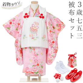七五三 着物 3歳 被布セット 女の子 京都花ひめ 鈴2 ピンクの着物 白色の被布コート 刺繍入り 桜 鼓 フルセット 販売 購入