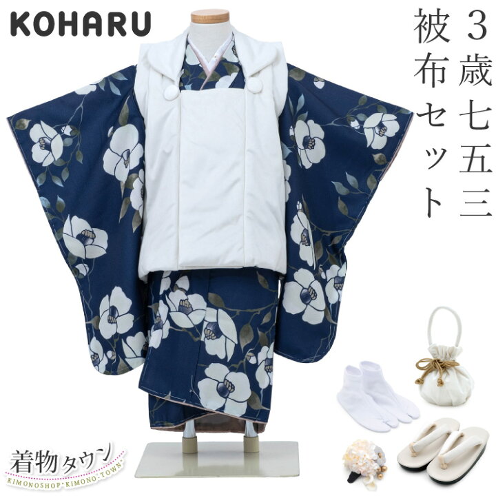 楽天市場】七五三 着物 3歳 被布セット 女の子 KOHARU 紺 ネイビー 白 